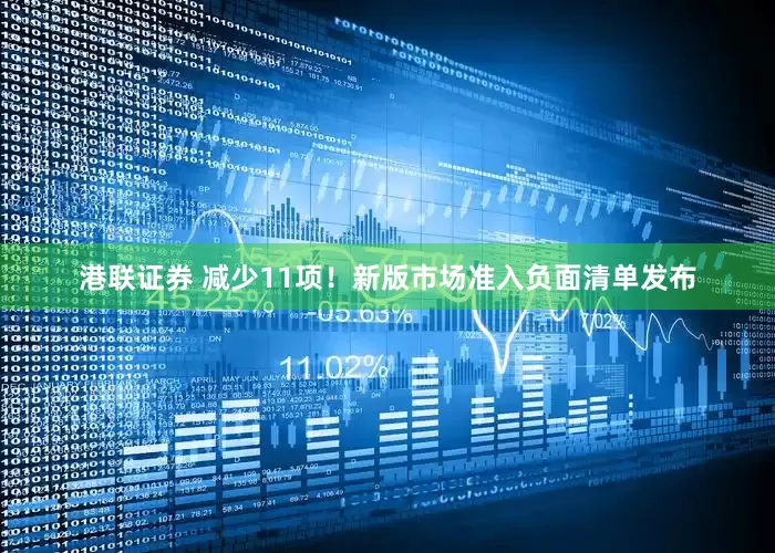 港联证券 减少11项！新版市场准入负面清单发布