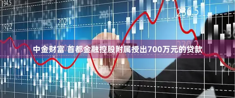 中金财富 首都金融控股附属授出700万元的贷款
