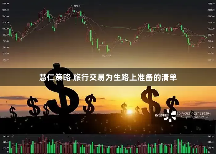 慧仁策略 旅行交易为生路上准备的清单