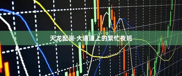 天龙配资 大通道上的繁忙夜班