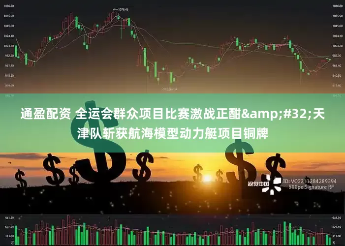 通盈配资 全运会群众项目比赛激战正酣&#32;天津队斩获航海模型动力艇项目铜牌