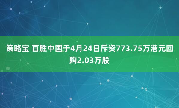策略宝 百胜中国于4月24日斥资773.75万港元回购2.03万股
